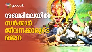 വിവിധ സര്‍ക്കാര്‍ വകുപ്പുകളിലെ ജീവനക്കാരാണ് ഭജന നടത്തിയത്.