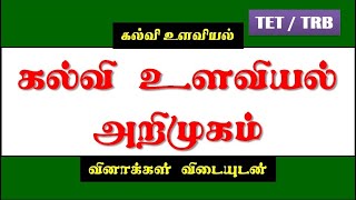 கல்வி உளவியல் அறிமுகம்( Educational Psychology Introduction) - in Tamil