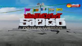 పొలిటికల్ కారిడర్ || Sakshi Political Corridor - 21st April 2018 - Watch Exclusive