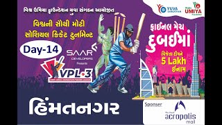 🔴Live : Vishv Umiyadham Premier League - Tennis Cricket | Himatnagar (Gujarat) | Day 14