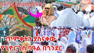 እማ ሆይ በዝማሬ ጉድ ኣስባለች : ጥምቀትን ያስናቀው የጊዮርጊስ ክብረ ብዓል በጎንደር/44ቱ ታቦት ጎንደር ትለያለች/Gondare timqet