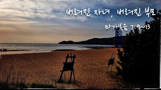 버려진 자녀 버려진 부모 - 주일말씀 - 하늘봄교회