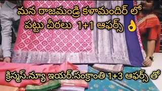 మన రాజమండ్రి కళామందిర్ లో  పట్టు చీరలు  1+1 ఆఫర్స్ తో 👌#saree #shopping