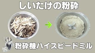 ［椎茸粉］業務用粉末器でしいたけパウダー作り（ハイスピードミル）