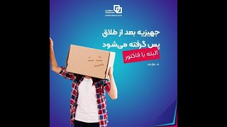 استرداد جهیزیه | آیا میتوان جهیزیه را بعد از طلاق پس گرفت ؟