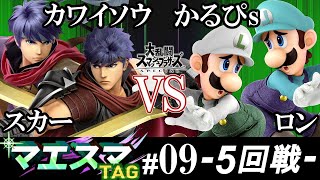 カワイソウ(アイク）\u0026 スカー（アイク） VS かるぴs(ルイージ）\u0026 ロン（ルイージ）マエスマTAG#09＜5回戦＞【スマブラSP/SSBU オンライン大会】