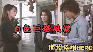 白色巨塔風暴 #律政英雄HERO 2001第11集 #hero #木村拓哉 #松隆子 #日劇 #平成時代