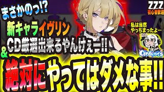 【ゼンゼロ】今から出来るイヴリンのCD厳選と絶対にやってはダメだった事っ!!当然僕はやっちまってます…【ゼンレスゾーンゼロ 考察・攻略・実況】