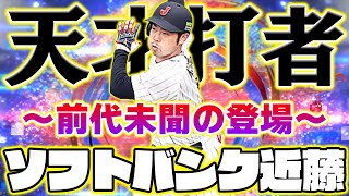 繋ぎの2番打者として大活躍した近藤健介がまさかのソフトバンクで登場！二度と手に入らないかもしれない貴重な能力です！【プロスピA】【プロ野球スピリッツA】