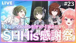 【シャニマス】絶対に大丈夫じゃない！初見SHHisの感謝祭💎怖すぎるよ……【杏藤ぴちか / 女性Vtuber】