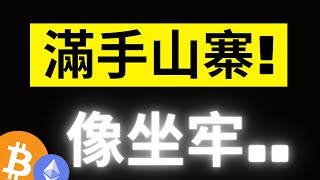 比特幣彈起後再次回踩! 98000跌破後..最好機會即將出現!? FED說：將會持續縮表..滿手山寨還要等多久? #btc #eth #ada