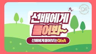 BUEBS 선배에게 물어봐! 학교 생활 Q&A