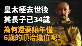 皇太極去世後，其長子已34歲，為何還要讓年僅6歲的順治繼位呢？   #皇太極 #多爾袞 #順治 #福臨