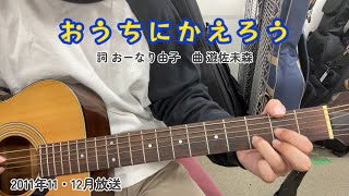 おうちにかえろう(NHK「おかあさんといっしょ」より)(cover)/横山だいすけ\u0026三谷たくみ