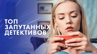 🕵️ТОП ДЕТЕКТИВЫ, которые перевернут ваш мир! – Лучшие детективы – Новинки кино – Детективы 2024