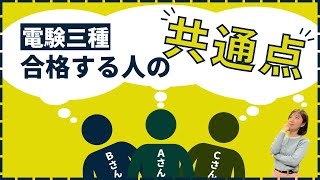 電験三種に合格できる人の【特徴】ってあるの？