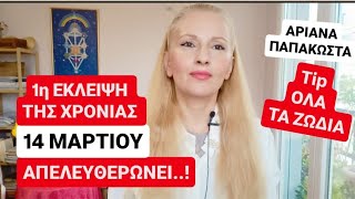 ΕΚΛΕΙΨΗ ΠΑΝΣΕΛΗΝΟΣ ΣΤΗΝ ΠΑΡΘΕΝΟ 14 ΜΑΡΤΙΟΥ/Η ΩΡΑ ΤΗΣ ΕΠΙΔΙΟΡΘΩΣΗΣ/ ΑΠΕΛΕYΘΕΡΩΝΕΙΣ ΤΗΝ ΠΑΛΙΑ ΕΝΕΡΓΕΙΑ