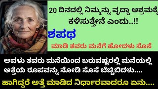 ಅತ್ತೆಯನ್ನು 20 ದಿನದೊಳಗೆ ವೃದ್ರಾಶ್ರಮವನ್ನು ಸೇರಿಸುತ್ತೇನೆ ಎಂದು ಶಪಥ ಮಾಡಿದಳು ಸೊಸೆ # ಕಥೆ ಕಾದಂಬರಿ