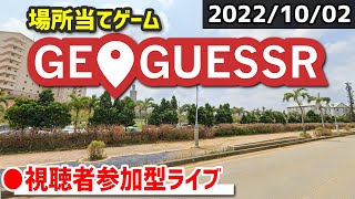 【GeoGuessr】みんなで場所当てクイズに挑戦！ [2022/10/02]