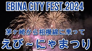 【EBINA CITY FEST.2024】茅ヶ崎から相模線に乗って「えびーにゃ」まつりへ