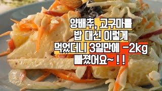 양배추와 고구마를 이렇게 밥 대신 먹었더니 3일만에 -2k가 빠졌어요! 매일 먹어도 질리지 않네요.