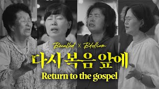 [BeCalled] 다시 복음 앞에(Return to the gospel) | 오직 주의 사랑에 매여(Bound by Love of Our Lord ) | 비콜드