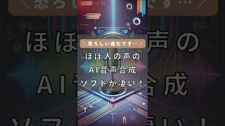 ほぼ人が喋ってるような無料のAI音声合成ソフトがすごい！ #shorts #AivisSpeech #ai音声