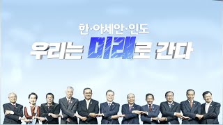 신남방 정책, 3년의 여정 ㅣ 모두를 위한 번영 평화를 위한 동행 ㅣ 한국과 아세안 10개국, 인도