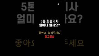 트럭커 5톤 3.5톤 2.5톤 1톤 매출공개 카고 윙바디 영업용넘버 콜바리 지입사기 냉장윙 냉동탑 화물지입