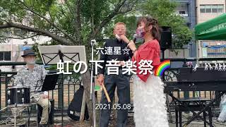 虹の下音楽祭🌈2021.05.09