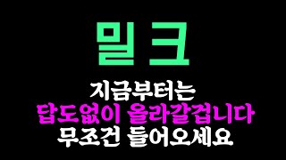 밀크 매수부터 매도까지 여기보다 정확한채널 없습니다, 네비게이션 성능 SSS급임 믿고 악셀밟아요#밀크호재 #밀크급등 #밀크코인 #밀크시세