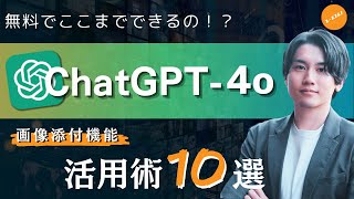 【ChatGPT】新モデルChatGPT-4o 無料で試せる！ビジネスと私生活に役立つ画像添付機能10選【生成AI】