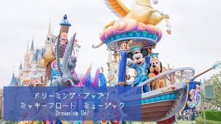 ドリーミング・アップ！　ミッキー＆プルートフロート音源【東京ディズニーランド】【音源編集】