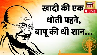 🔴Live : Gandhi Jayanti 2023 | Mahatma gandhi | Mahatma Gandhi Birth Anniversary | News18