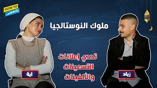 🌙❤️تحدي إعلانات التسعينات والألفينات.. مين فاكر أحلى إعلانات رمضان زمان