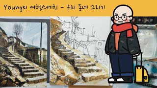 바람 쐬는 길 채색 - 전주 진북생활문화센터 우리동네 그리기