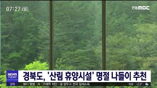 경북도, 설 명절 산림 휴양시설 홍보 / 안동MBC