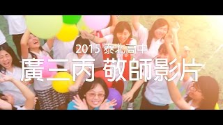 微電影 2015泰北高中104學年度廣三丙敬師影片 - 感謝有您