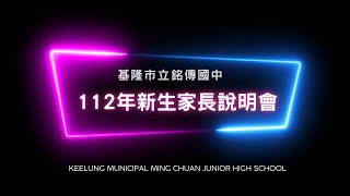 基隆市立銘傳國中112學年度新生家長說明會