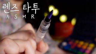 👁️ASMRㅣ자꾸만 눈이 감기는 렌즈 메이크업&타투 샵ㅣlens makeup ASMR