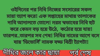 দীঘির জলে কার ছায়া।। পর্ব শেষ।। অবন্তিকা তৃপ্তি।।অসাধারণ একটি গল্প।।‎@AR_DIARY. 