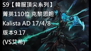 S9【韓服頂尖系列】菁英110位 克黎思妲 Kalista AD 17/4/8 版本9.17(VS艾希)