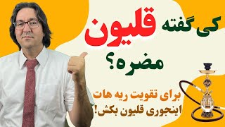 بهبود بیماری های ریه و حلق: سینوزیت، آسم، خلط پشت حلق، سرفه و ... با قلیان کشیدن!