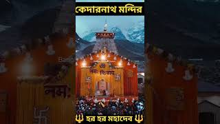 কেদারনাথ মন্দির 😲😯#shorts #bangla #kedarnathtemple #trending #facts #youtubeshorts