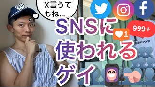 【ゲイ 依存】SNSに使われるゲイ。