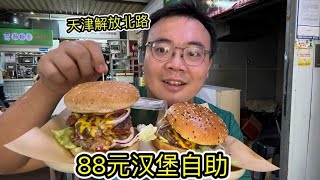 After eating three catties of hamburger and sweating four catties  Tianjin 88 yuan hamburger helped