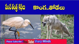 pancha tantra kadhau పంచ తంత్ర కథలు -తోడేలు  కొంగ