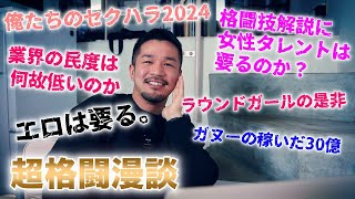 [超格闘漫談] 格闘技解説に女性タレントは要るのかetc