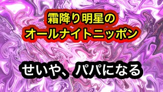 #神回『霜降り明星のオールナイトニッポン』【せいや、子供が生まれる！ 】#ラジオ #オールナイトニッポン #ニッポン放送 #霜降り明星 #せいや #粗品 #お笑い #ann #m1 #エムワン