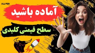 سطح قیمتی کلیدی و بسیار مهم برای این ارز دیجیتال🔥هولدرهاش باید آماده باشن